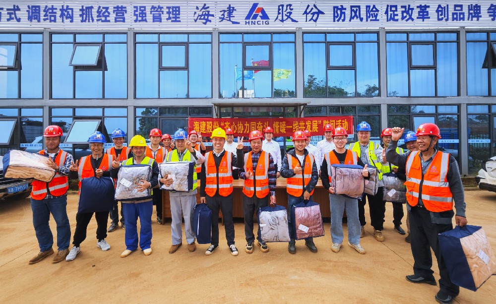 寒冬送溫暖 真情暖人心 | 海建股份公司黨委聯(lián)合工會積極開展 “齊心協(xié)力同奮斗 情暖一線共發(fā)展” 冬季送溫暖慰問活動