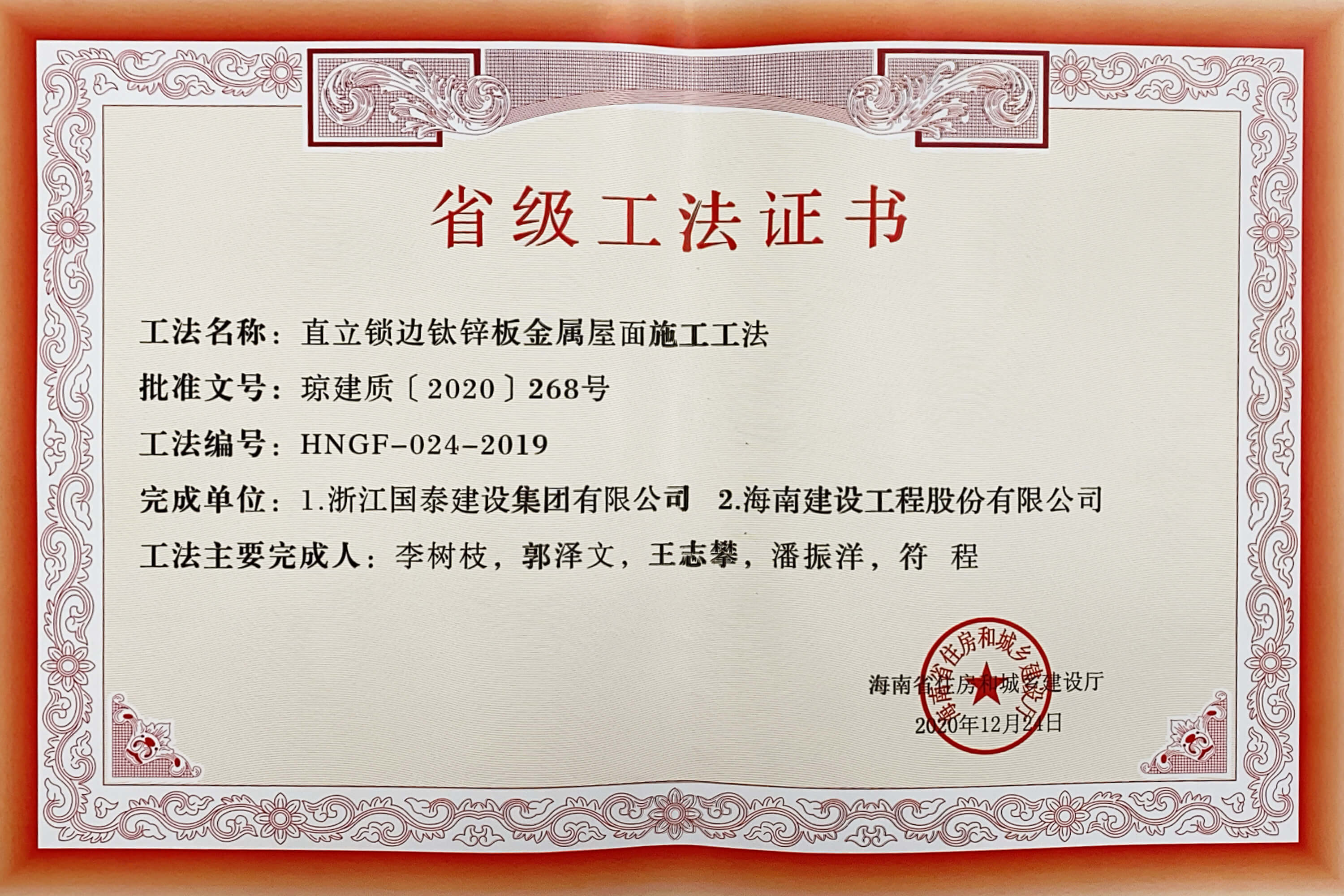“直立鎖邊鈦鋅板金屬屋面施工工法”榮獲海南省住房和城鄉(xiāng)建設(shè)廳頒布的“省級(jí)工法”