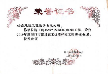 海南建設(shè)工程股份有限公司承建的東方·天瀾匯（續(xù)建）1#、2#、4#號樓工程獲得2019年度海口市建設(shè)施工優(yōu)質(zhì)樣板工程椰城杯獎
