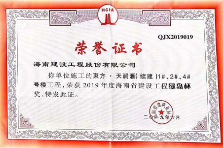 海南建設(shè)工程股份有限公司承建的東方·天瀾匯（續(xù)建）1#、2#、4#號樓工程獲得2019年度海南省建設(shè)工程綠島杯獎