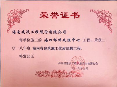 海南建設(shè)工程股份有限公司承建的?？卩]件處理中心工程榮獲2018年度海南省建筑施工優(yōu)質(zhì)結(jié)構(gòu)工程獎(jiǎng)牌