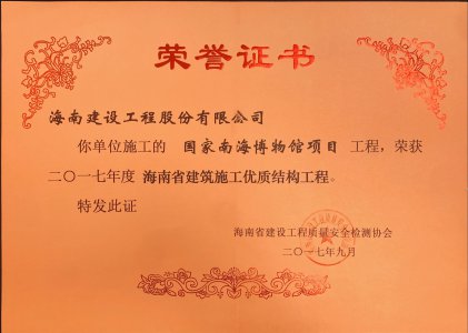 海南建設(shè)工程股份有限公司承建的國家南海博物館項目榮獲海南省建筑施工優(yōu)質(zhì)結(jié)構(gòu)工程