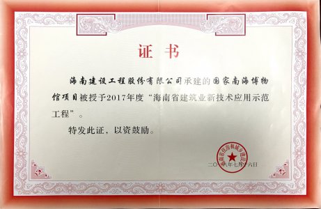 海南建設(shè)工程股份有限公司承建的國家南海博物館項目榮獲2017年度海南省建筑業(yè)新技術(shù)應(yīng)用示范工程